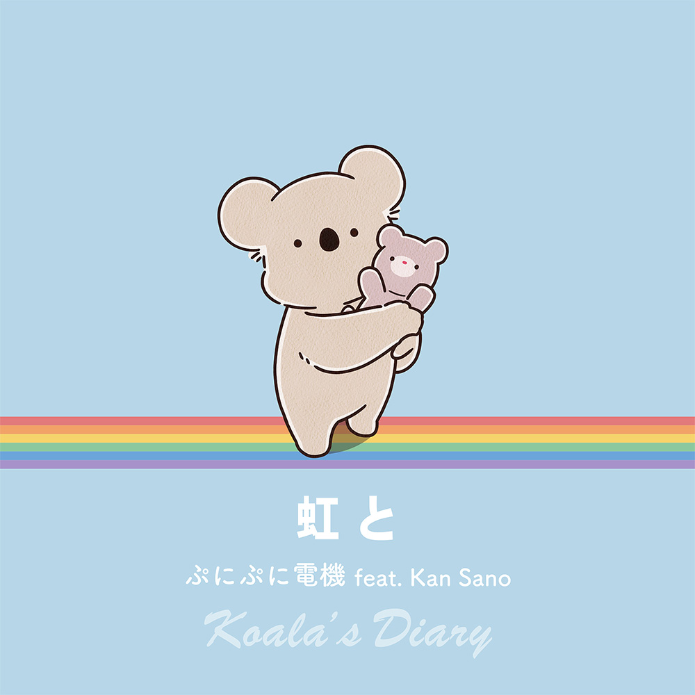 ぷにぷに電機 feat. Kan Sano『虹と』